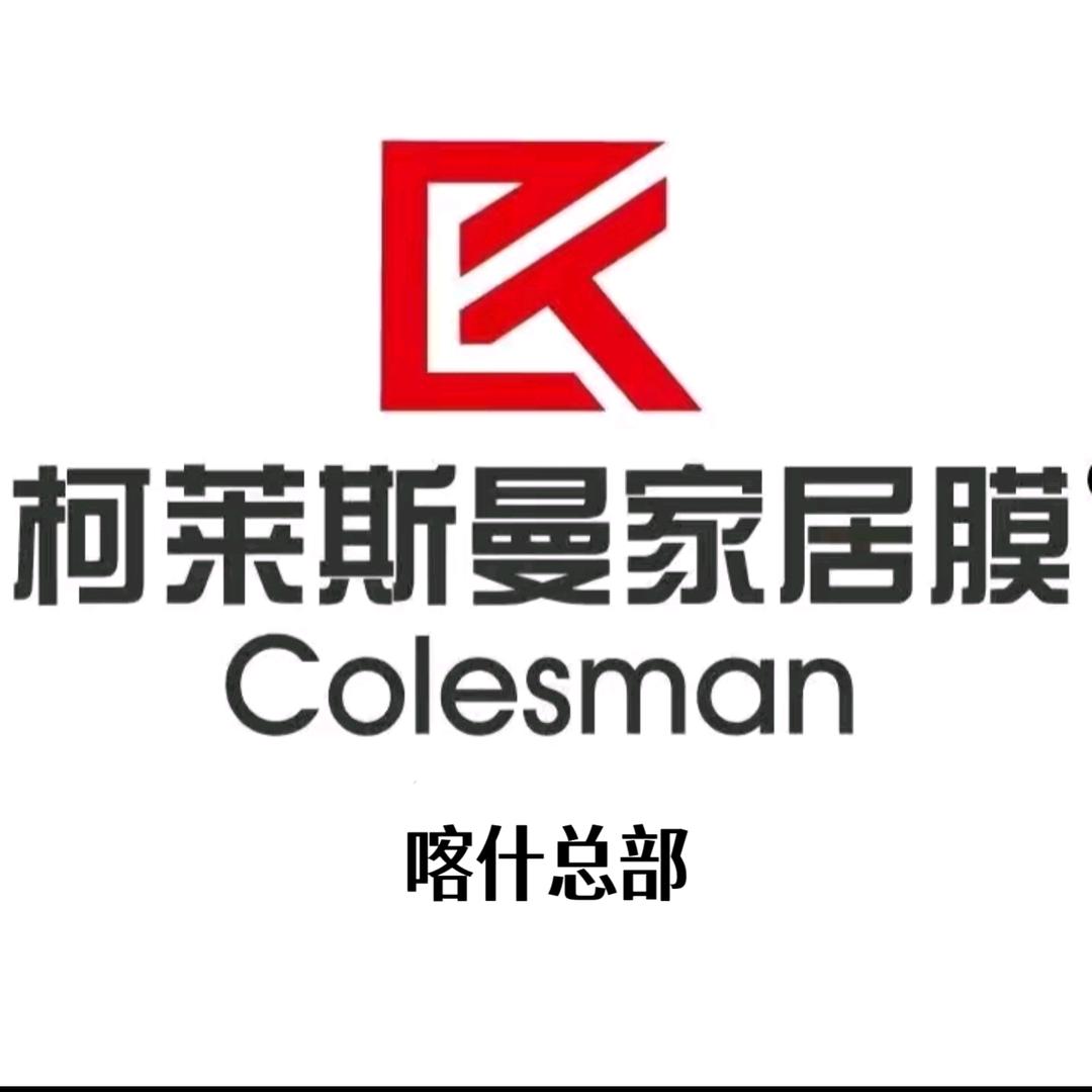 柯莱斯曼家居装饰(喀什店)