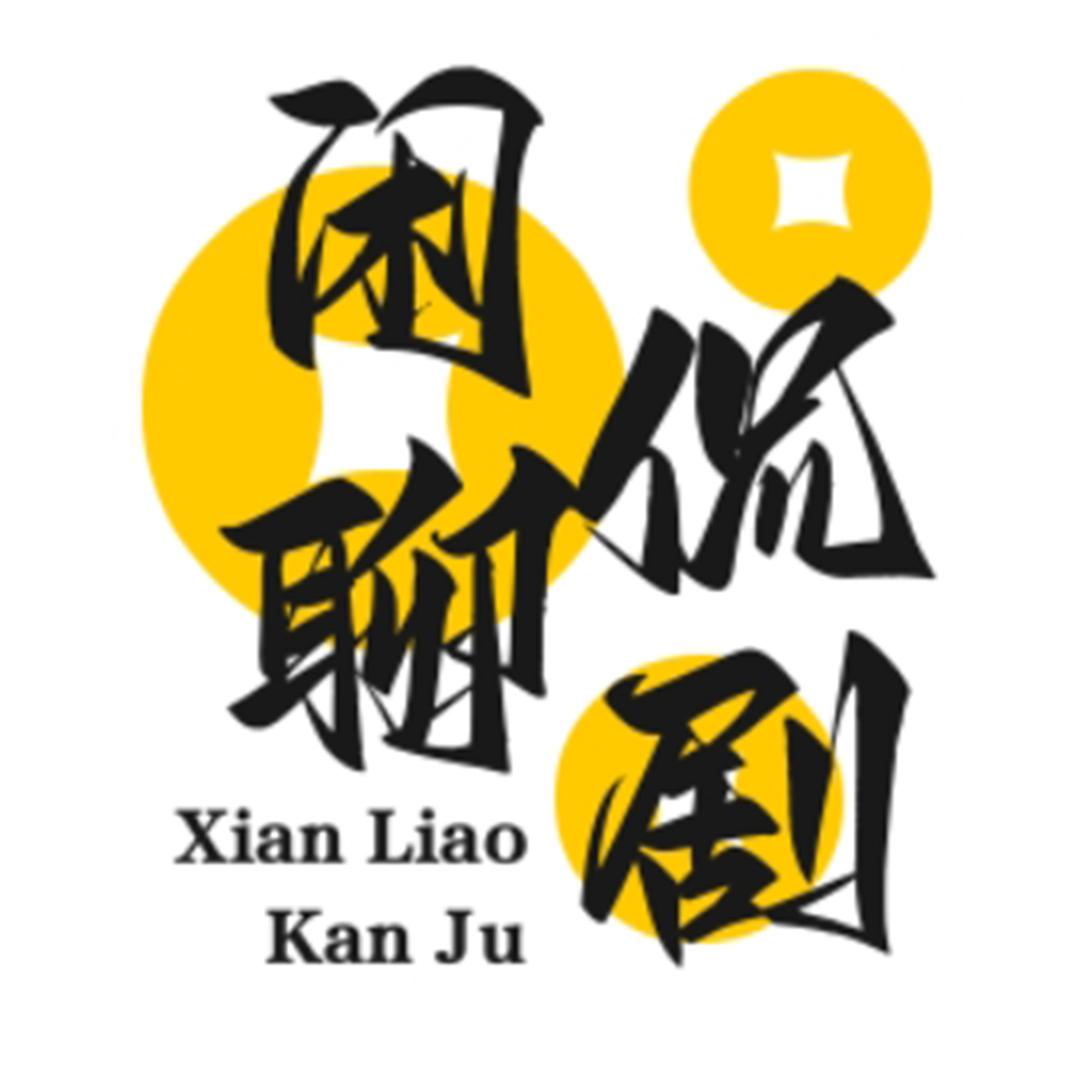 闲聊侃剧