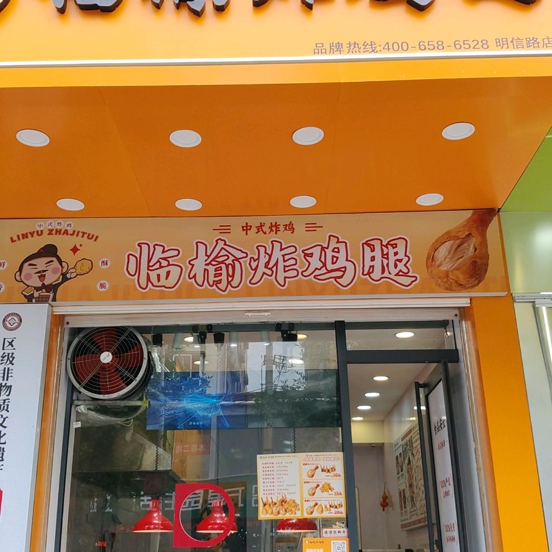 温馨小店❤️临榆炸鸡腿🍗（淮阳明信路）