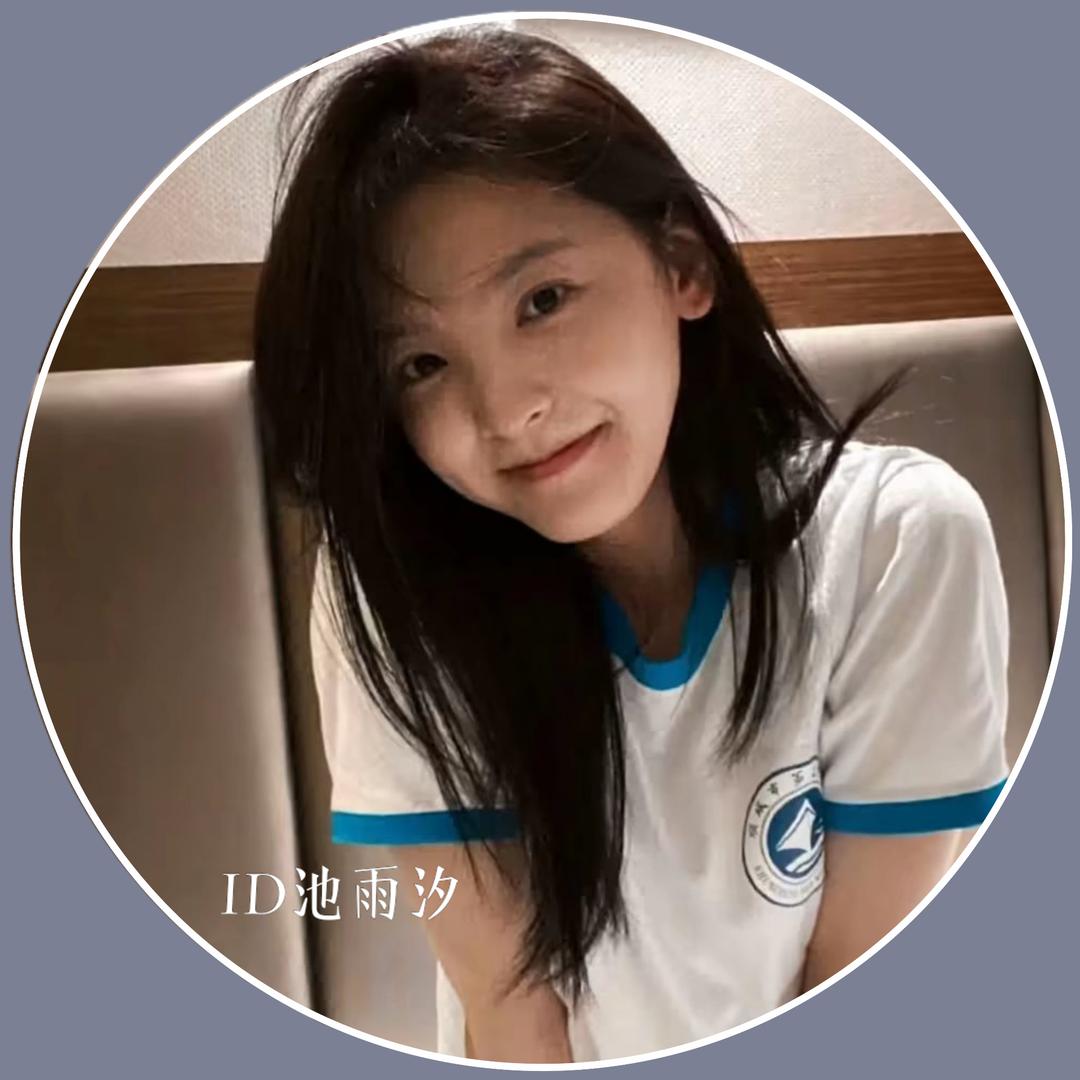 ID.池雨汐