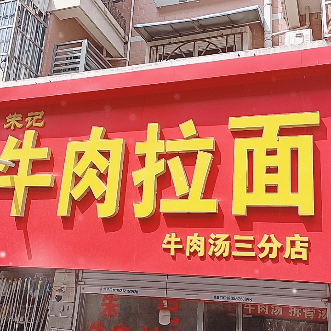 朱记牛肉拉面(朱师傅)