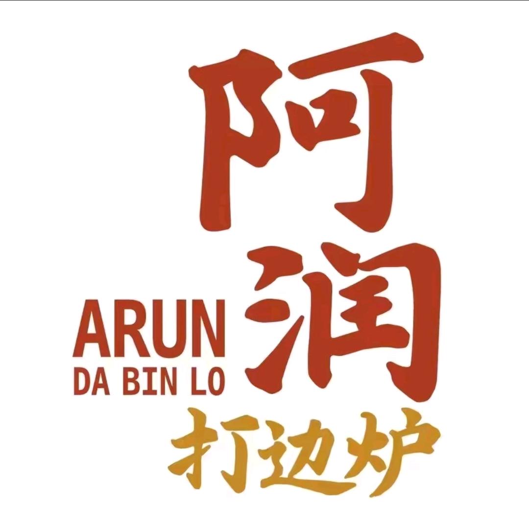 阿润打边炉(周口光荣路店)