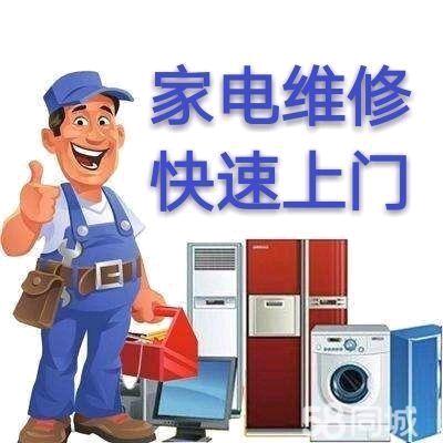 家电维修。