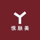 佛山市南海区悦肤美化妆品商行