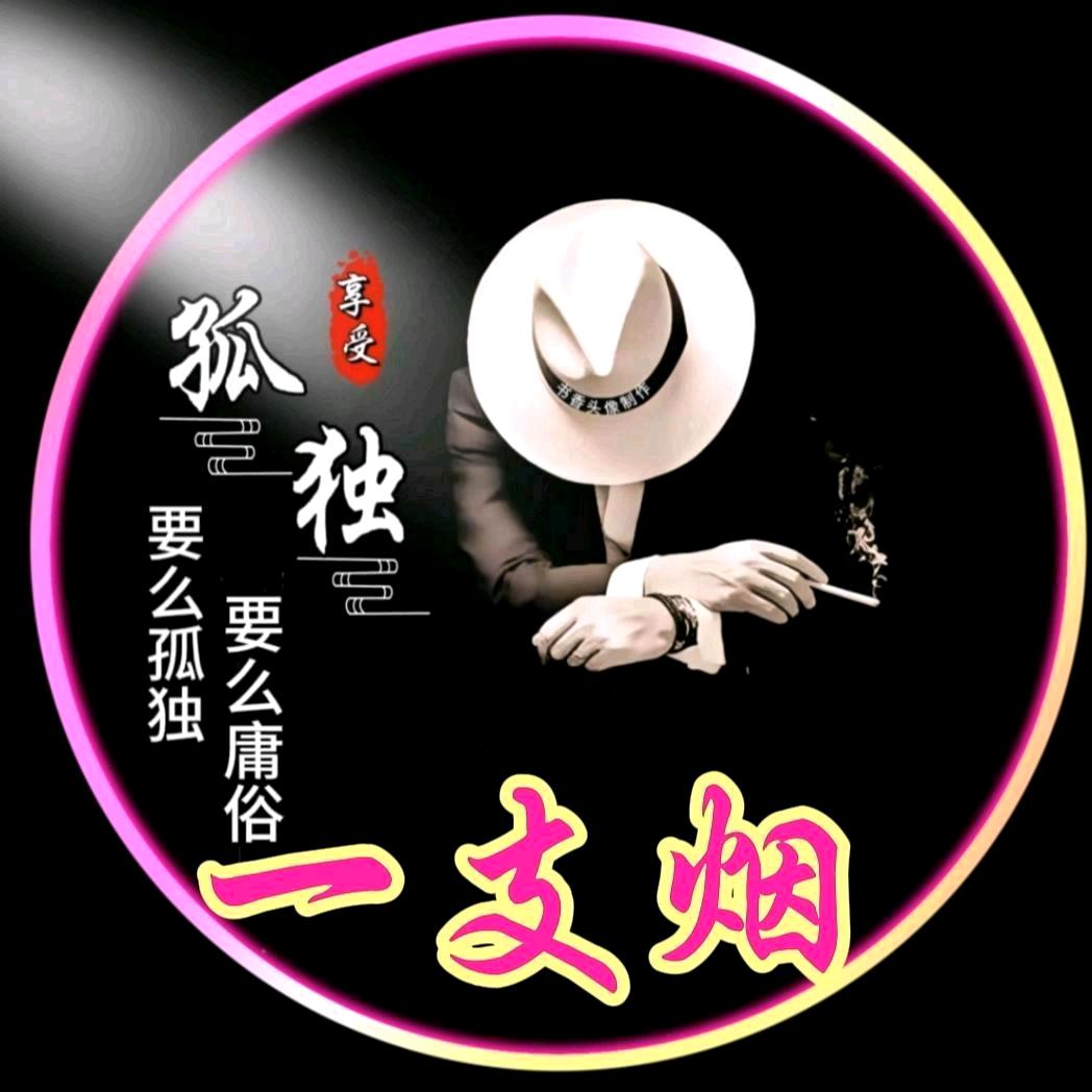 一支烟🚬