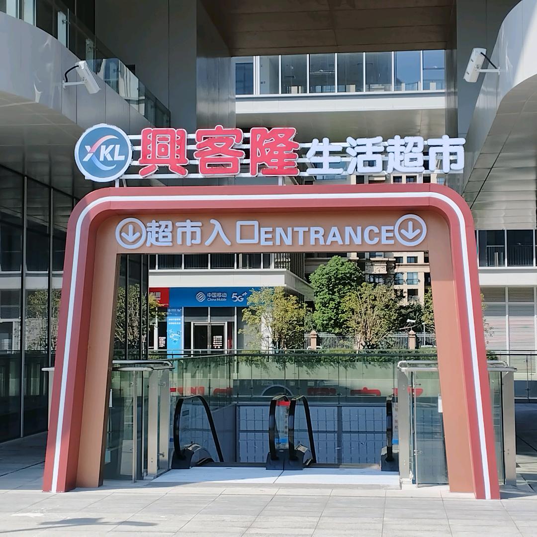 興客隆生活超市官方号