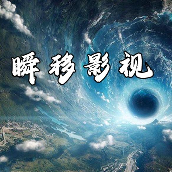 瞬移影视