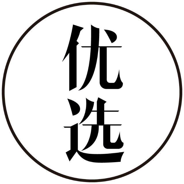 @优选百货🈺