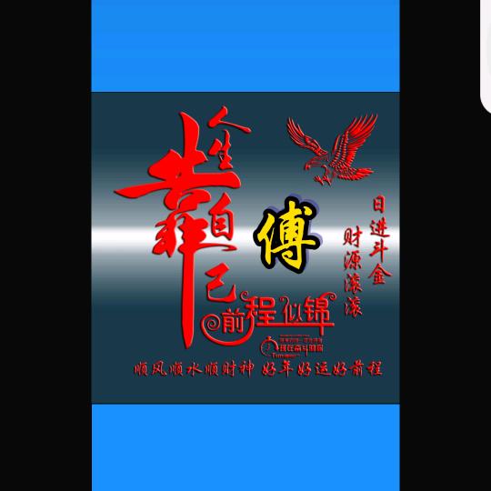 富贵吉祥