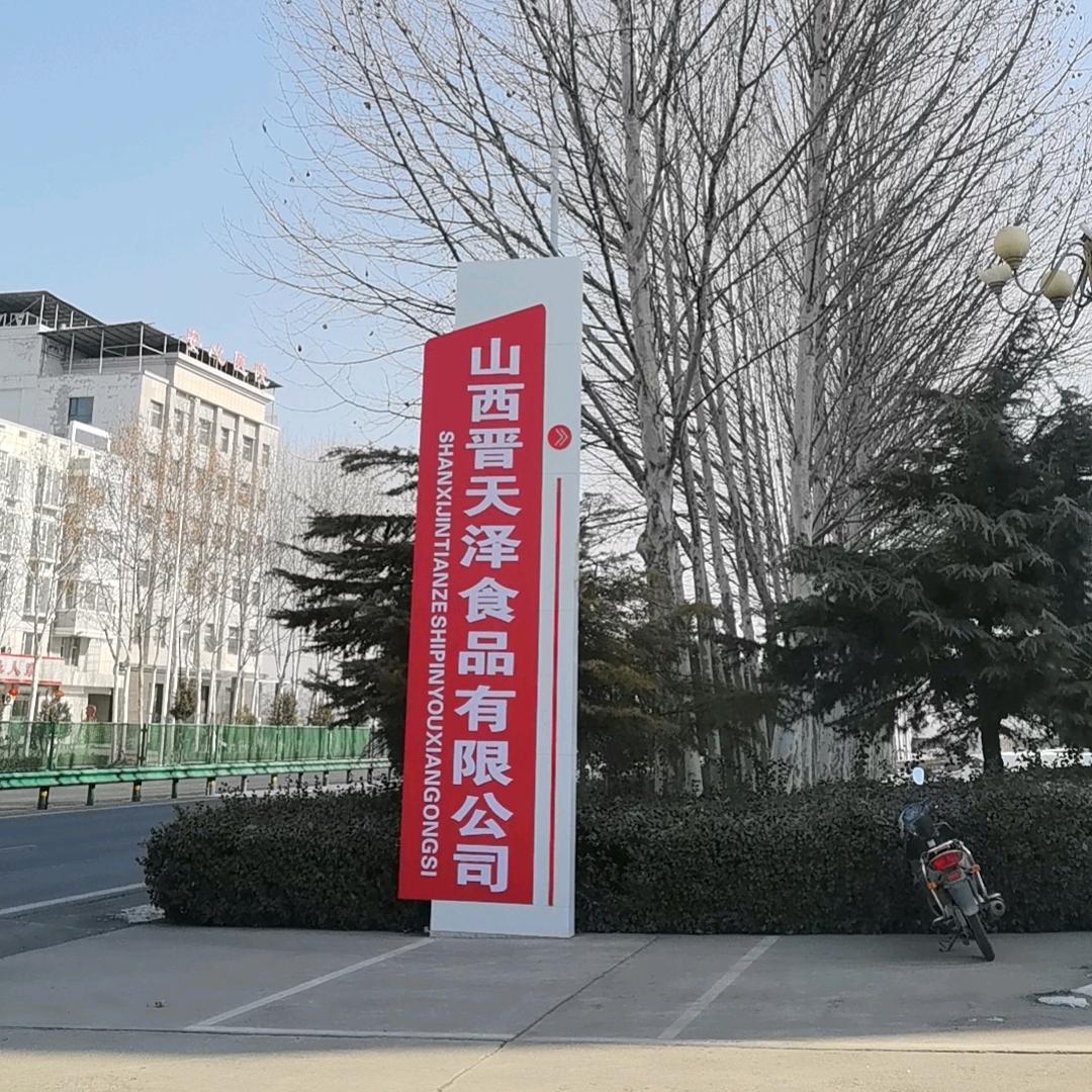 山西晋天泽食品有限公司