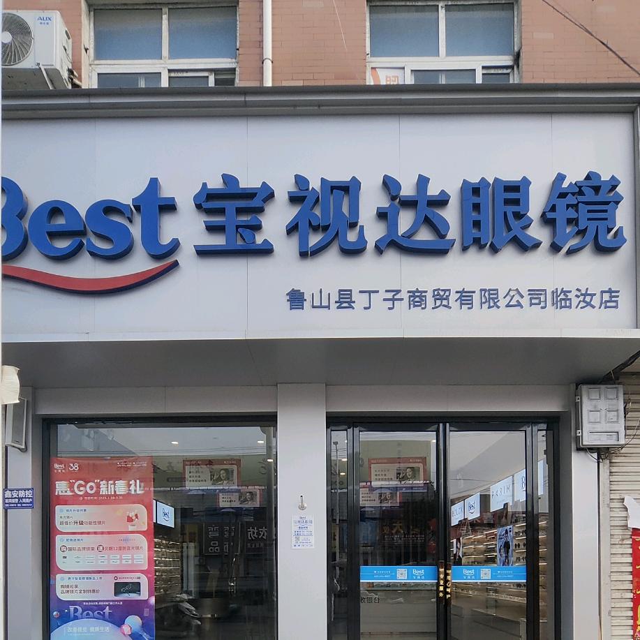 宝视达临汝店 楠楠