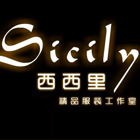 西西里服装工作室