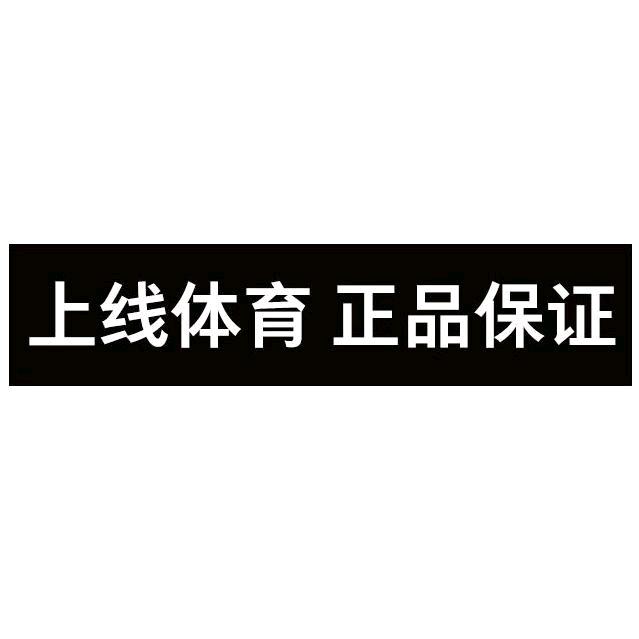 上线体育 正品保证