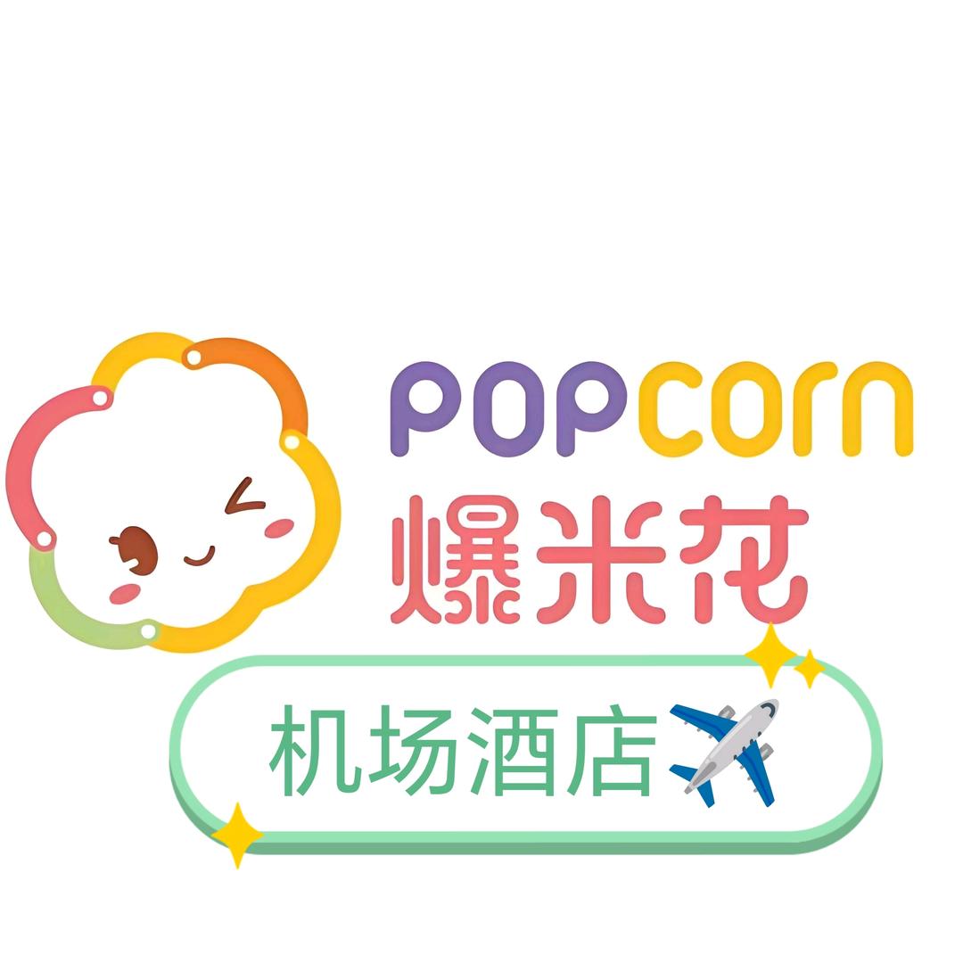 咸阳机场爆米花酒店