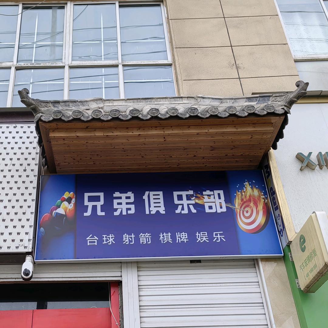 武都兄弟俱乐部🎱🎯