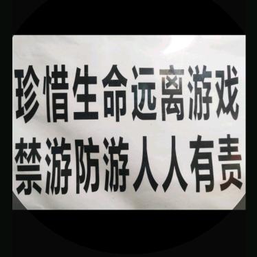 珍爱生命远离游戏    禁游防游人人有责