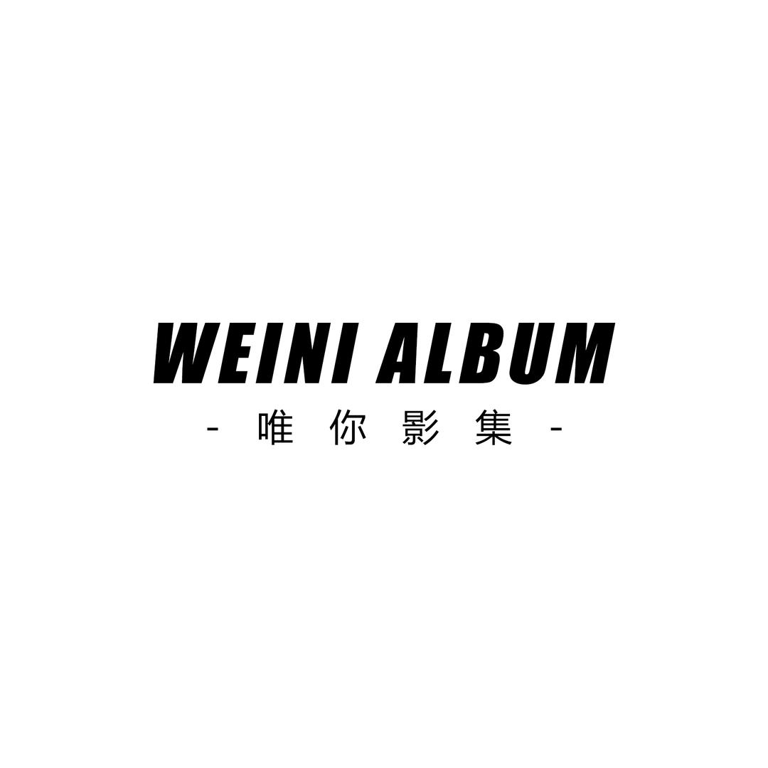 唯你影集