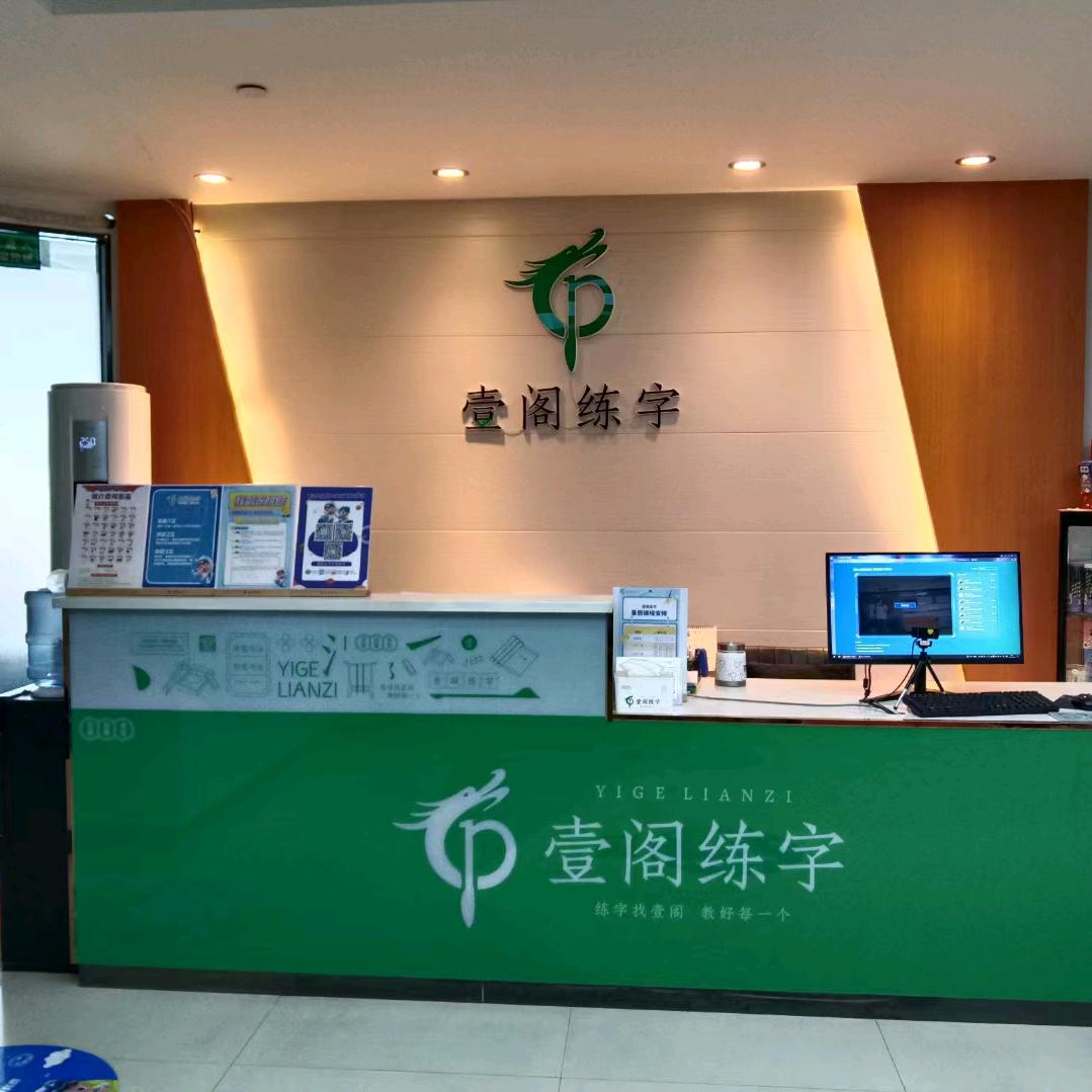 壹阁练字萌萌老师