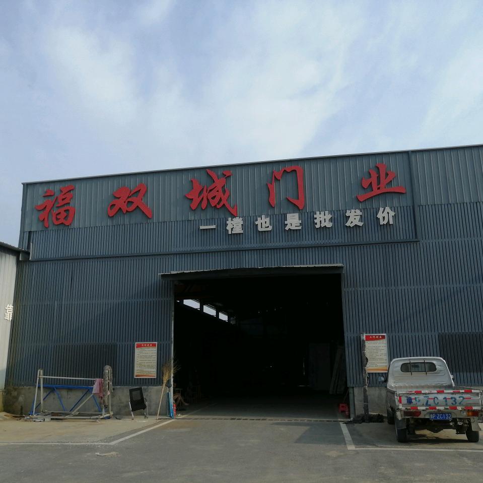周口市福城门业有限公司