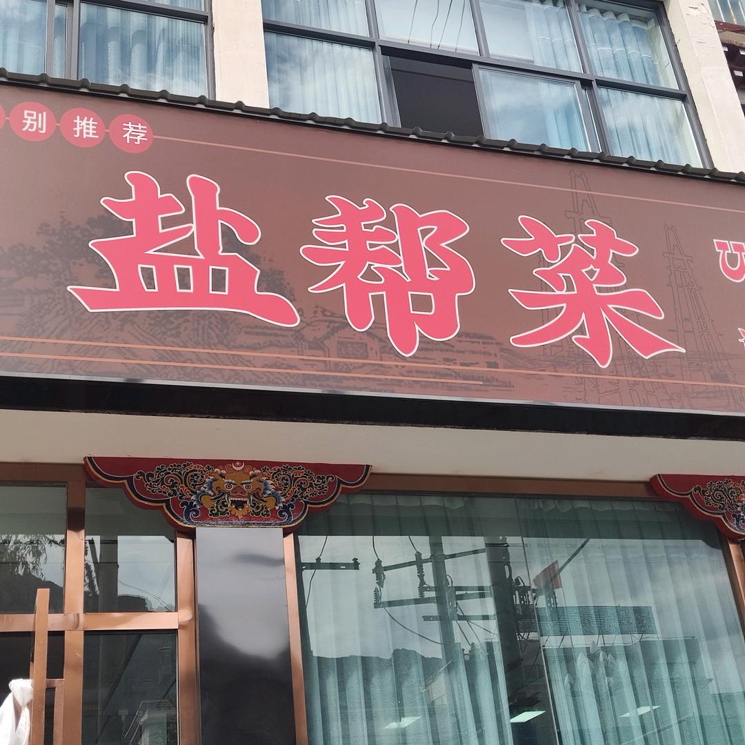 盐帮菜🌹🌹🌹