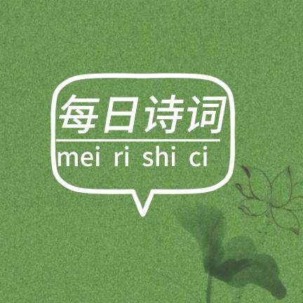 每日诗词