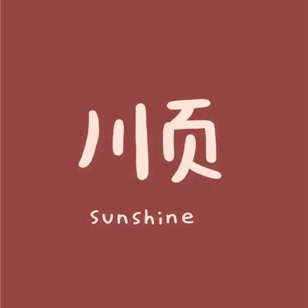 我是🌻娟娟呀🌻