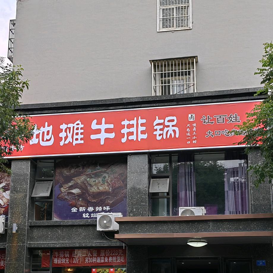 大嘴地摊牛排锅