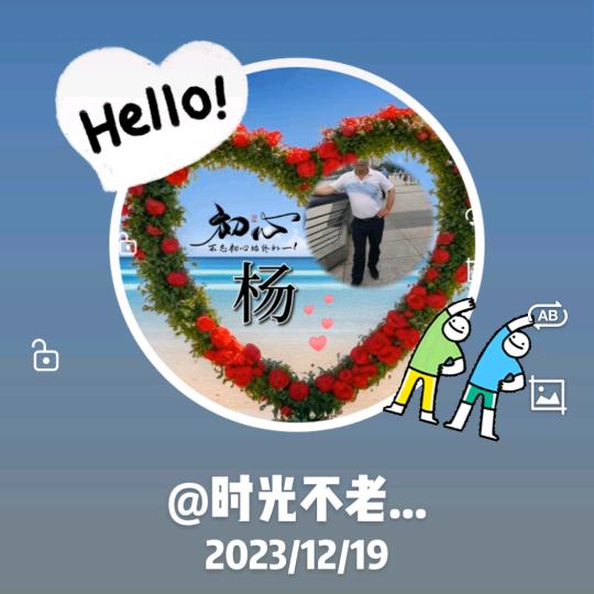 时光不老...