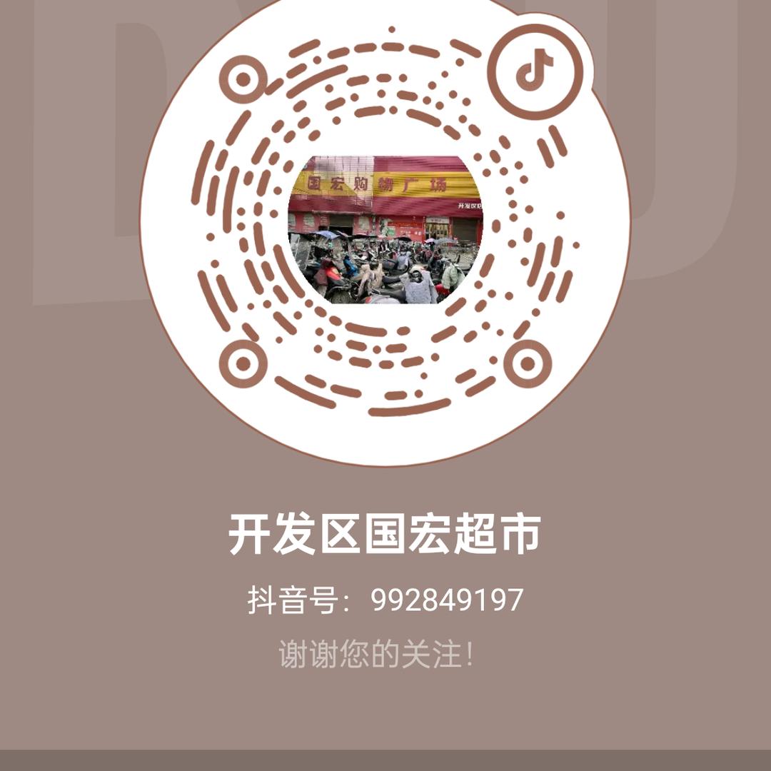 开发区国宏超市