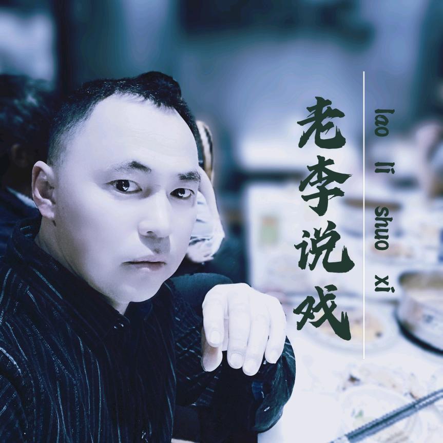 老李说戏