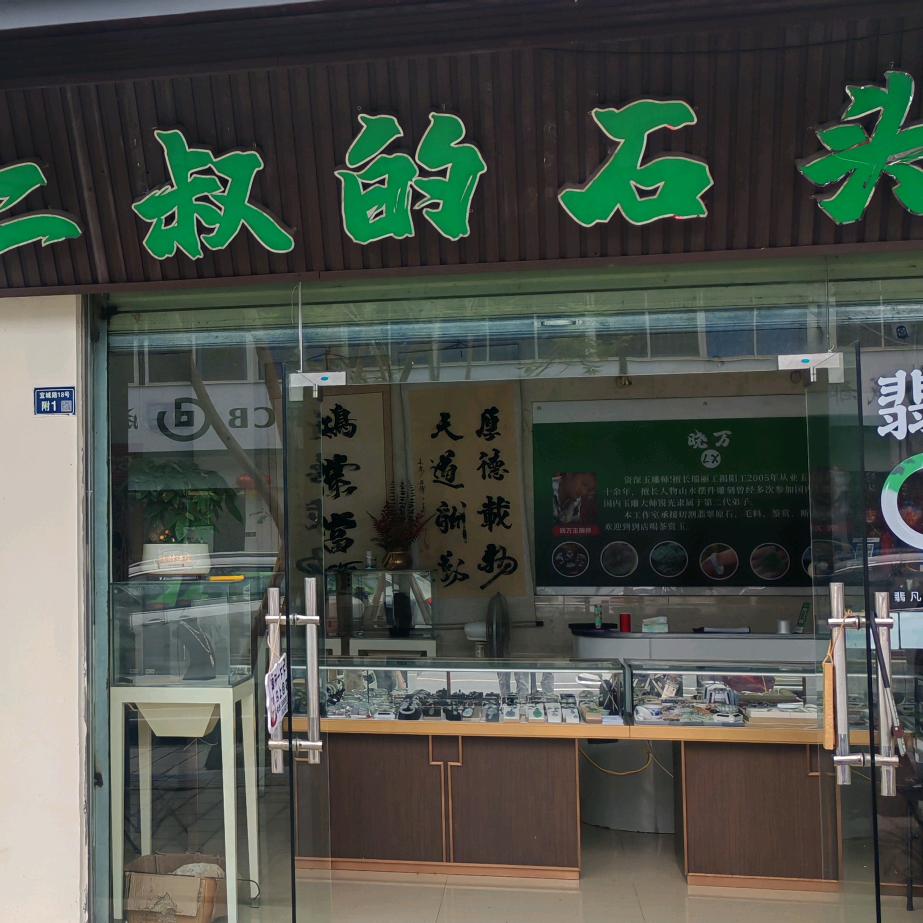 二叔的石头