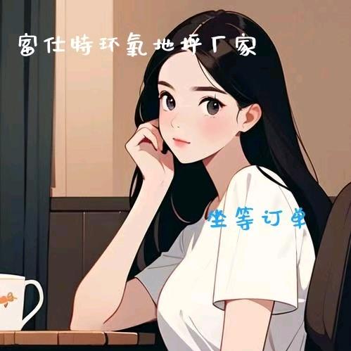 富仕特地坪材料-孙