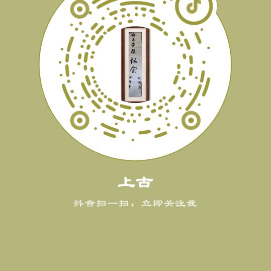 上古