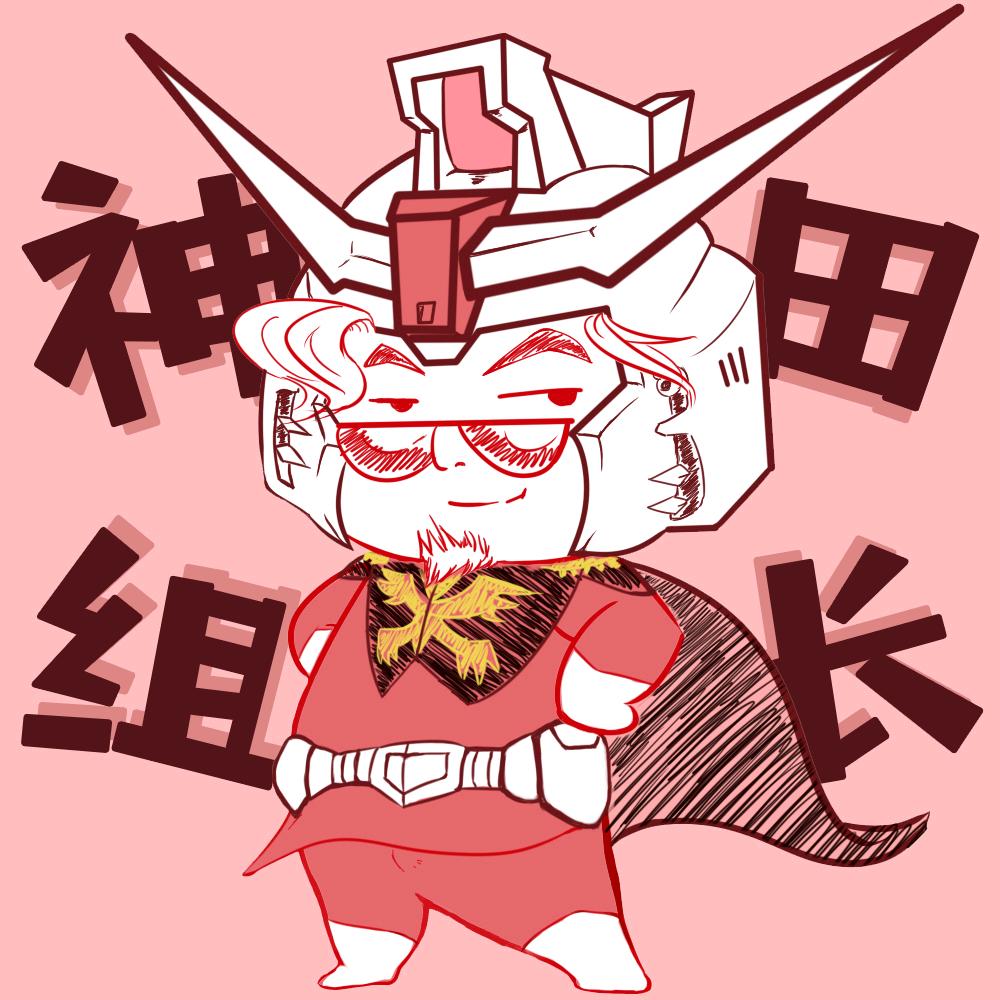 神田组长