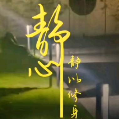 ❄️静心❄️