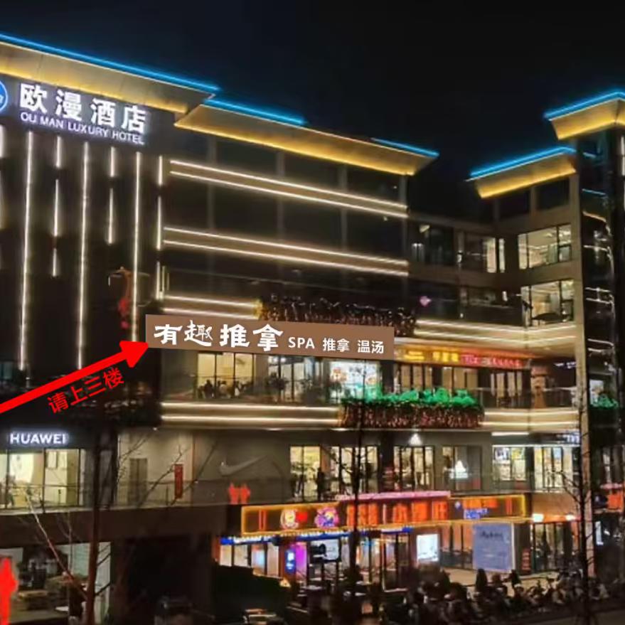 芦溪有趣推拿官方号