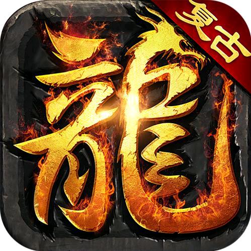 复古传奇手游͏