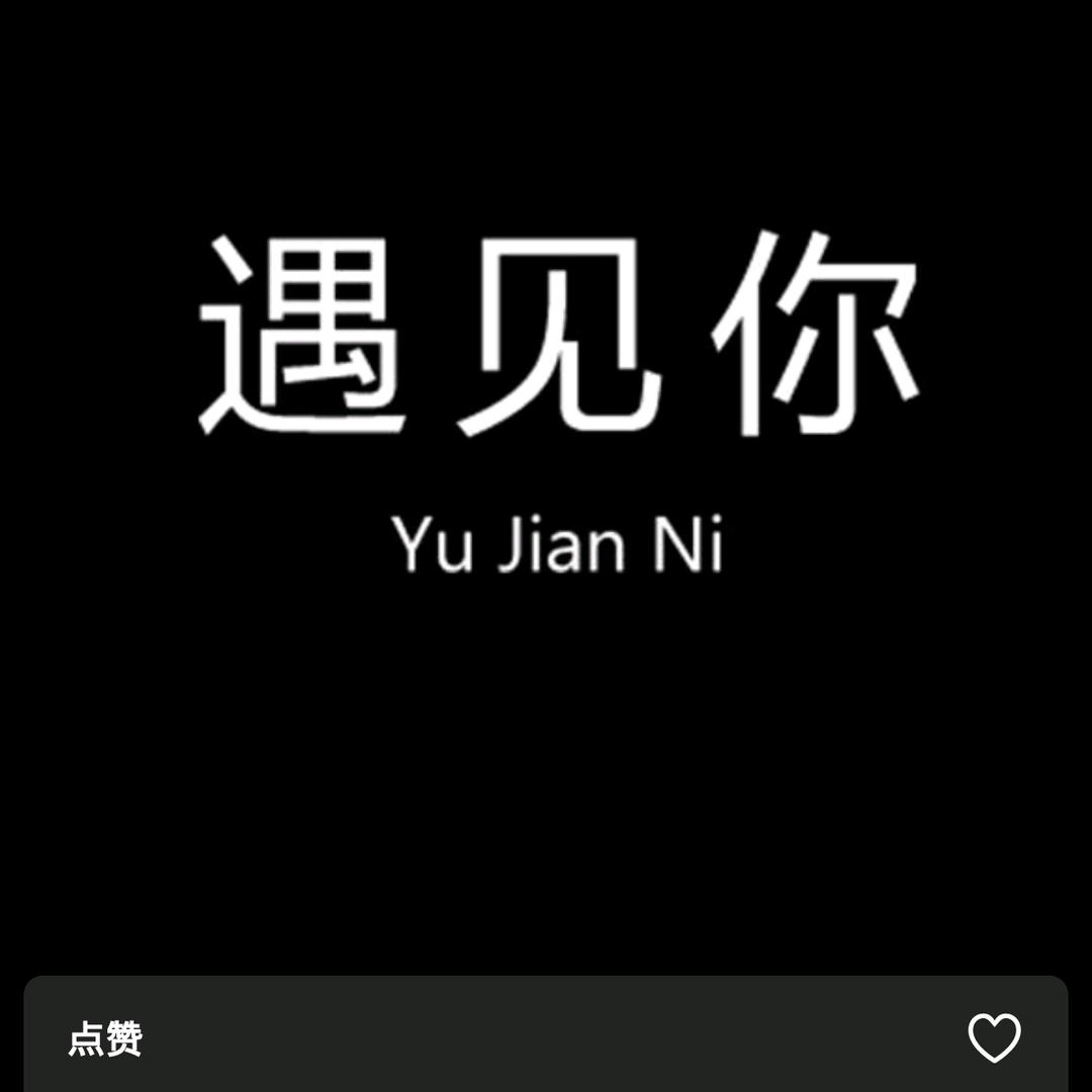 往事如烟！