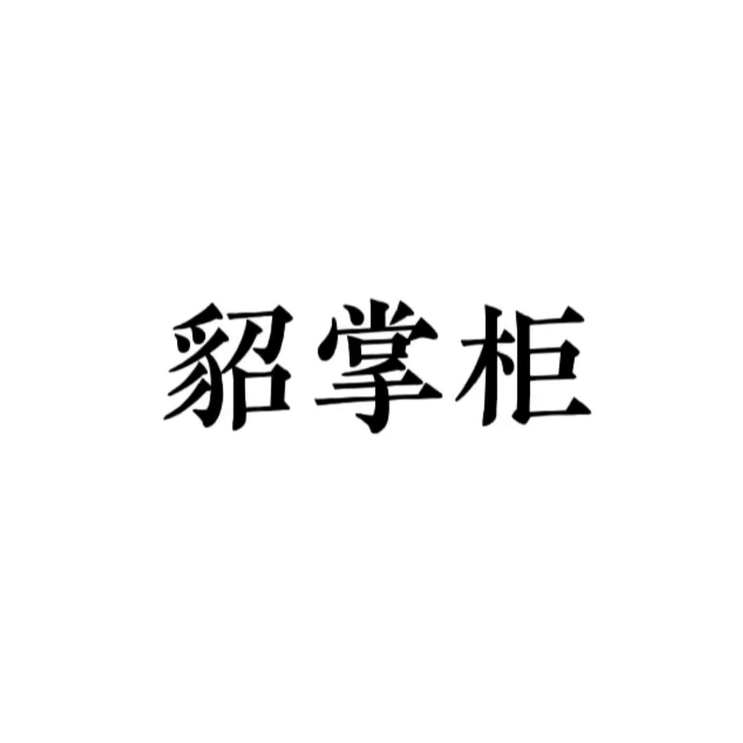 貂掌柜水貂小号