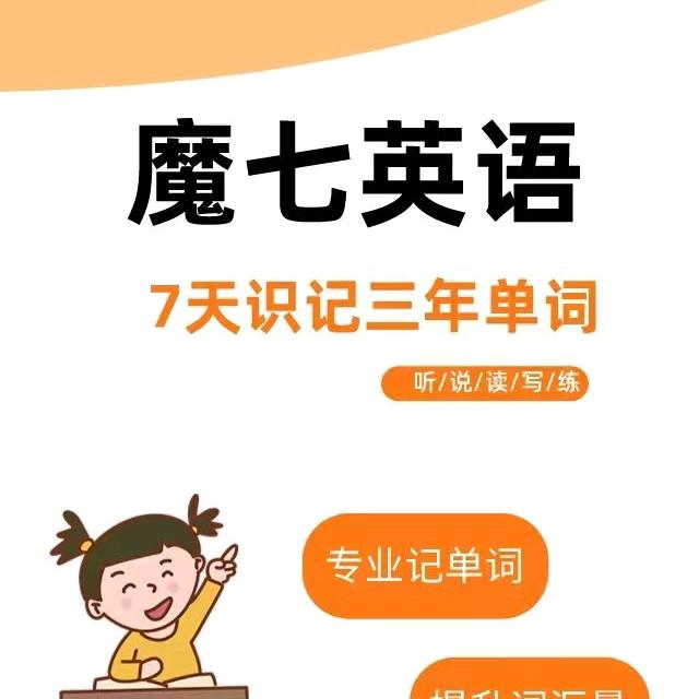 魔7英语(六中校区)