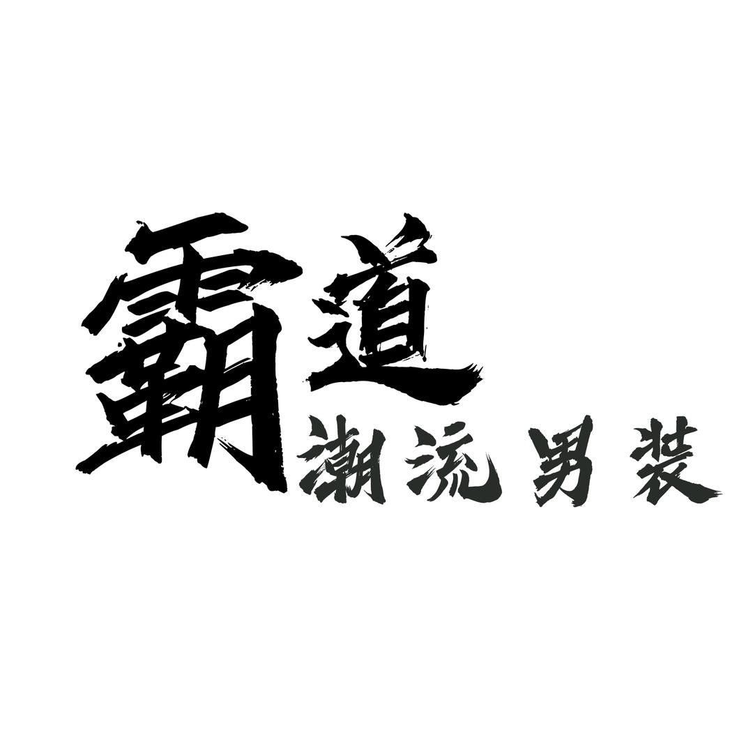 霸道潮流男装
