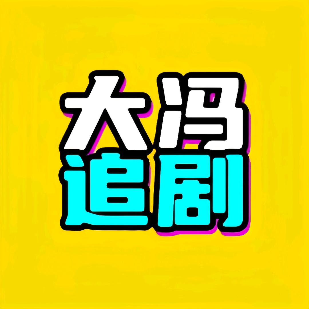 大冯追剧