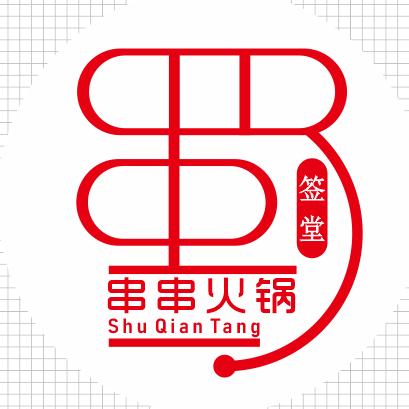 石嘴山市惠农区蜀签堂串串火锅店（个体工商户）