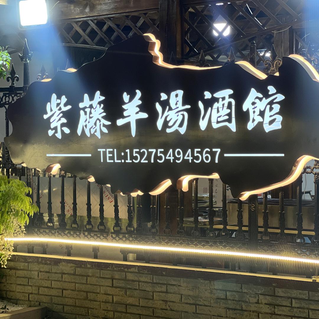 紫藤羊汤烧烤酒馆
