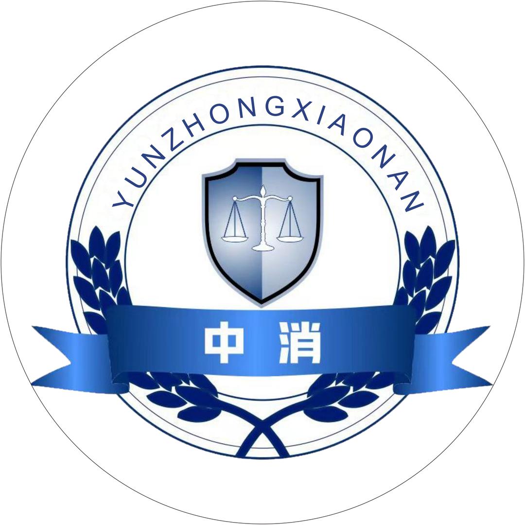 中消检测服务云南有限公司