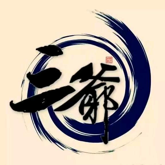 刘三爷