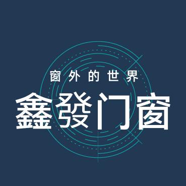 六安鑫發门窗