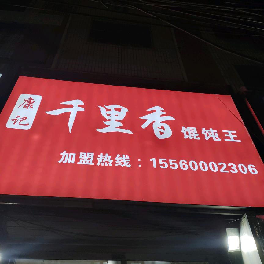 康记，千里香馄饨王