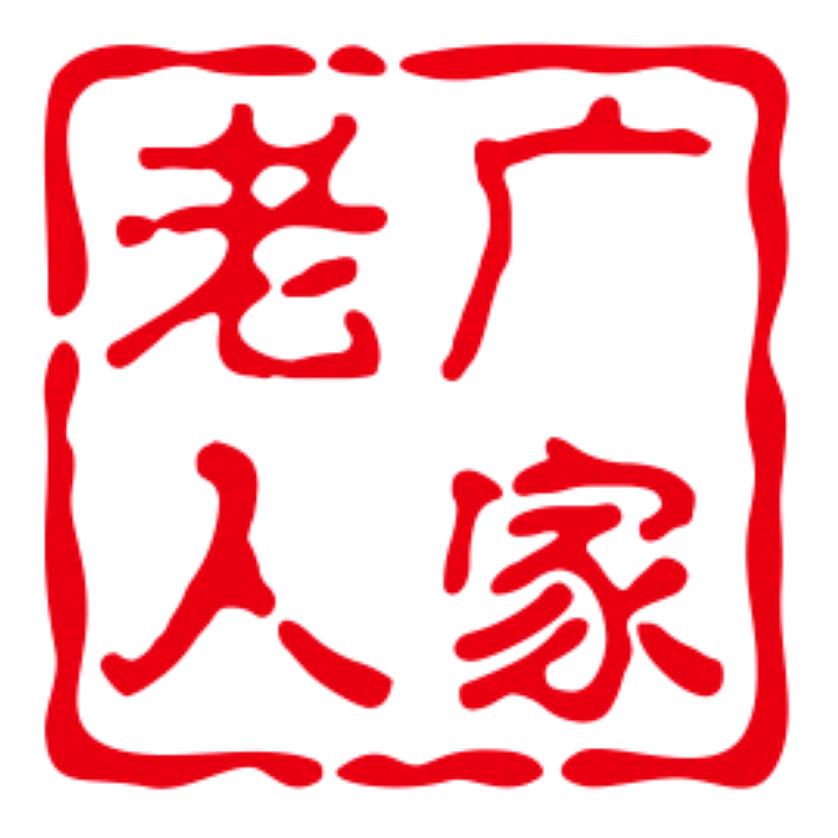 老广人家网络专卖店