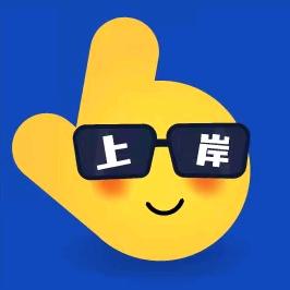 管综刷题邦邦哥